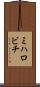 ミハロビチ Scroll