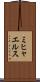ミヒャエルス Scroll