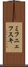 ミフニェフスキ Scroll