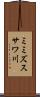 ミミズスサワ川 Scroll