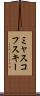 ミャスコフスキー Scroll