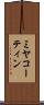 ミヤコーティン Scroll