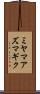ミヤマアズマギク Scroll