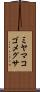 ミヤマコゴメグサ Scroll