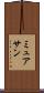 ミュアサン Scroll