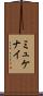 ミュケナイ Scroll
