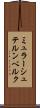 ミュラーシュテルンベルク Scroll