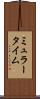 ミュラータイム Scroll