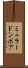 ミュラードンボア Scroll