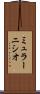 ミュラーニシオ Scroll