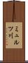 ミュルツ川 Scroll