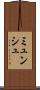ミュンシュ Scroll