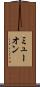 ミューオン Scroll