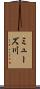 ミューズ川 Scroll