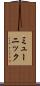 ミューニック Scroll