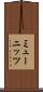 ミューニッツ Scroll