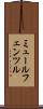ミュールフェンツル Scroll
