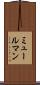 ミュールマン Scroll
