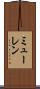 ミューレン Scroll