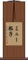 ミュー粒子 Scroll