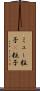 ミュー粒子 Scroll