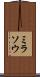 ミラソウ Scroll