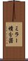 ミラー積分器 Scroll