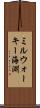 ミルウォーキー海淵 Scroll