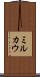 ミルカウ Scroll