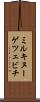 ミルキヌーゲツェビチ Scroll