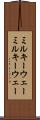 ミルキーウェー Scroll