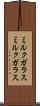 ミルクガラス Scroll