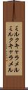 ミルクキャラメル Scroll