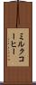 ミルク・コーヒー Scroll