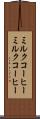 ミルクコーヒー Scroll