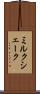 ミルク・シェーク Scroll