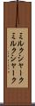 ミルクシャーク Scroll