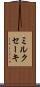 ミルクセーキ Scroll