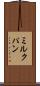 ミルクパン Scroll