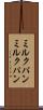 ミルクパン Scroll