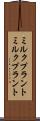 ミルクプラント Scroll