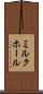 ミルク・ホール Scroll