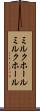 ミルクホール Scroll