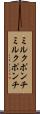 ミルクポンチ Scroll