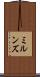 ミルンズ Scroll
