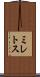 ミレトス Scroll