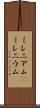 ミレニアム(P) Scroll