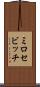 ミロセビッチ Scroll