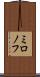 ミロノフ Scroll