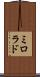 ミロラド Scroll